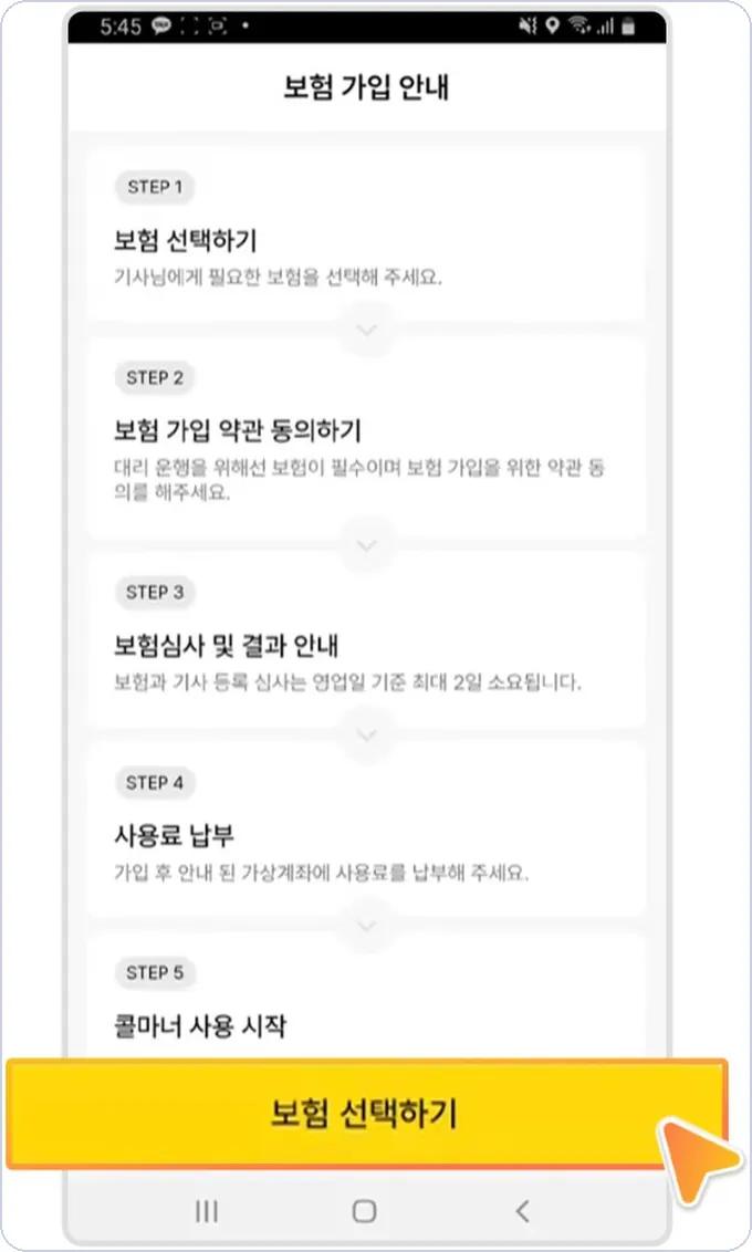 콜마너 건당보험 신청 4단계 — 보험 선택하기 버튼