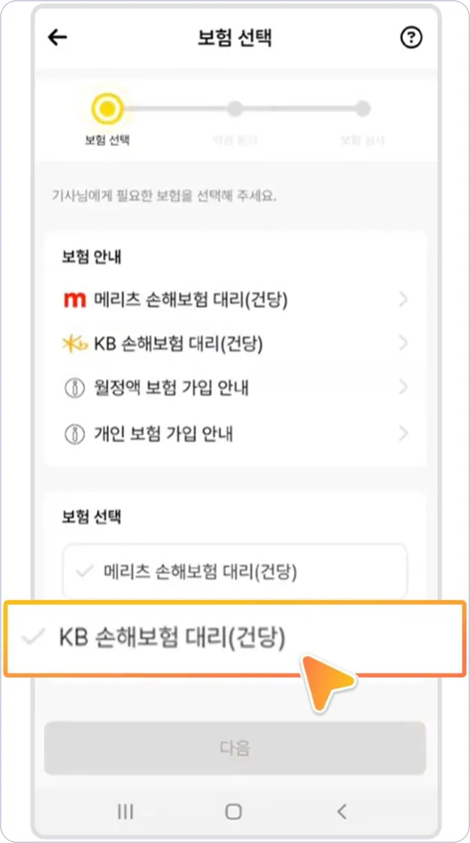 콜마너 건당보험 신청 5단계 — KB 손해보험 대리(건당) 선택