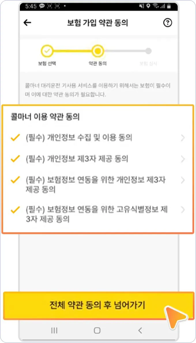 콜마너 건당보험 신청 6단계 — 전체 약관 동의