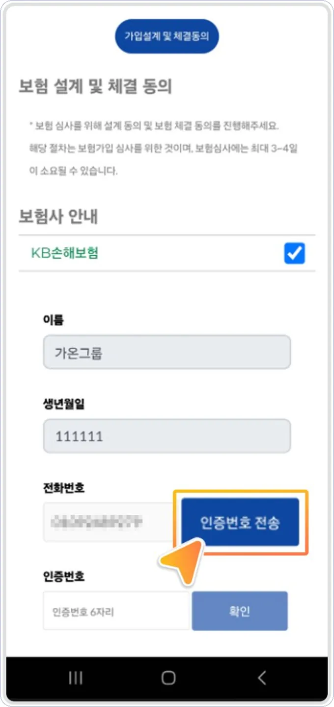 콜마너 건당보험 신청 7단계 — 전화번호 입력 후 인증번호 전송