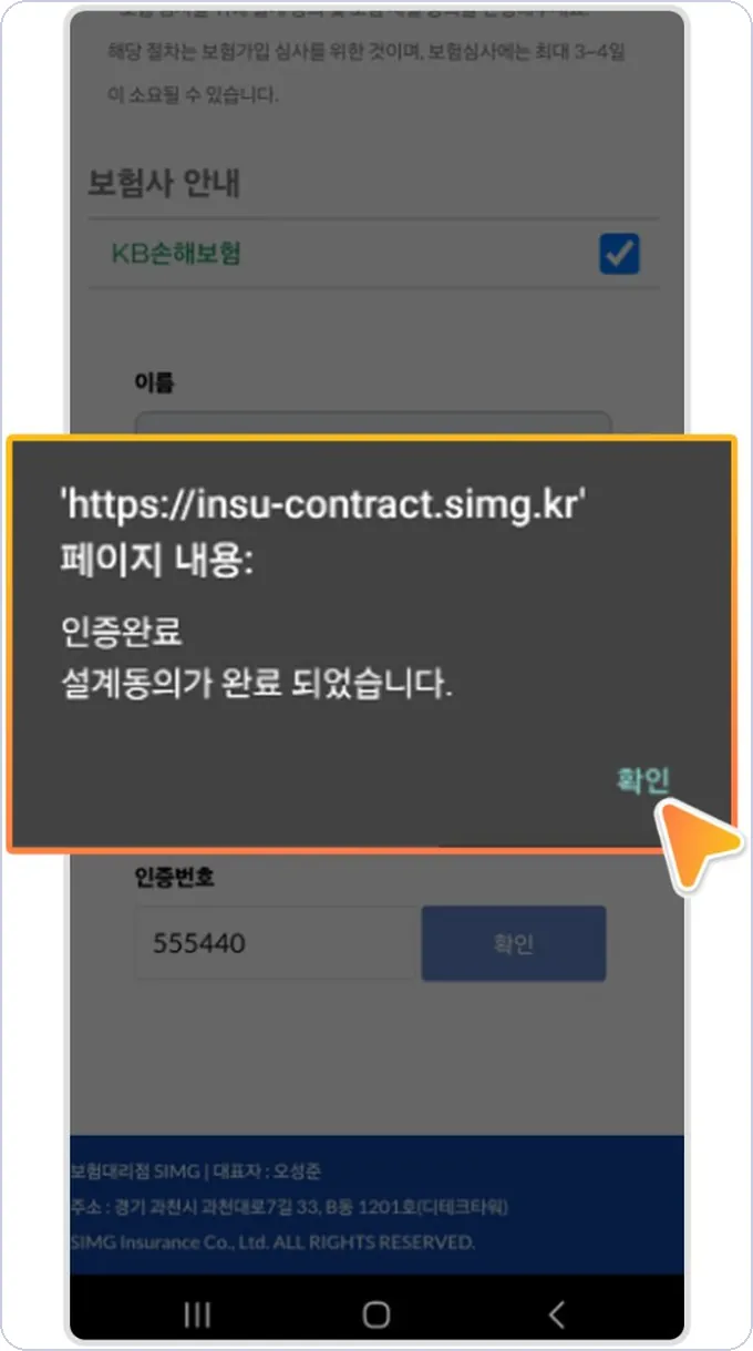 콜마너 건당보험 신청 8단계 — 인증번호 입력 후 확인
