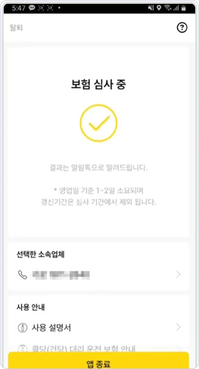 콜마너 건당보험 신청 9단계 — 보험 심사 중 화면
