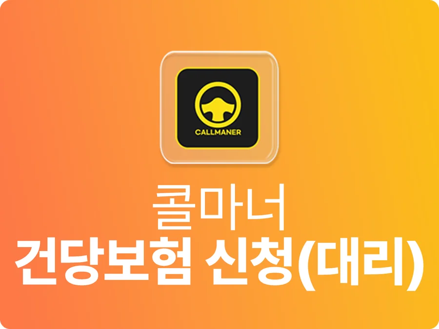 콜마너 건당보험 신청(대리) 안내 — 가온기사