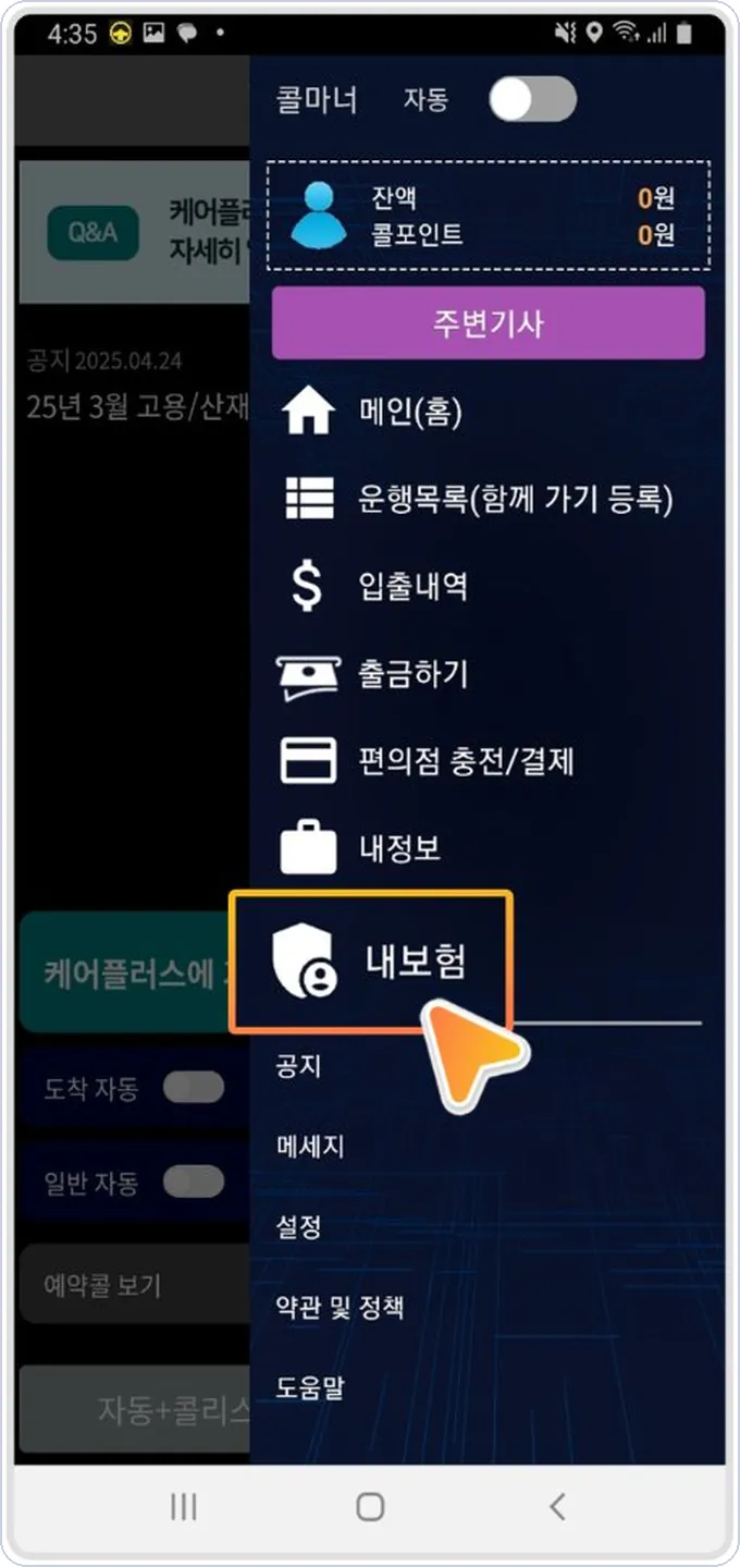 콜마너 건당보험 신청 2단계 — 내보험 메뉴