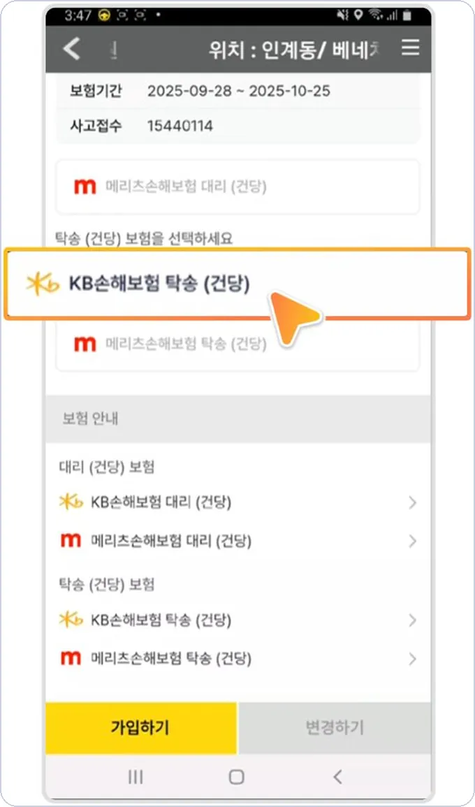 콜마너 탁송 건당보험 신청 3단계 — KB손해보험 탁송(건당) 선택 후 가입하기