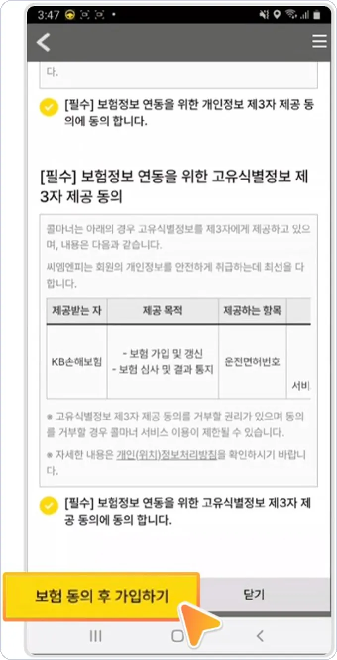 콜마너 탁송 건당보험 신청 4단계 — 보험 동의 후 가입하기
