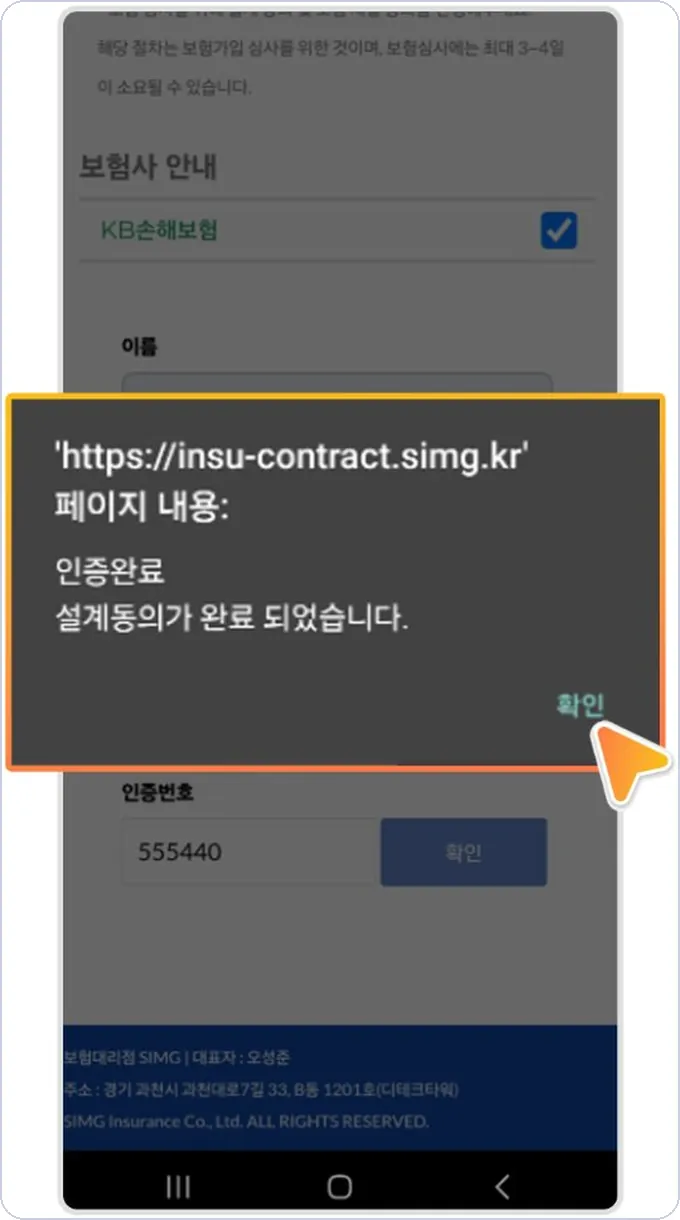 콜마너 탁송 건당보험 신청 6단계 — 인증번호 입력 후 확인