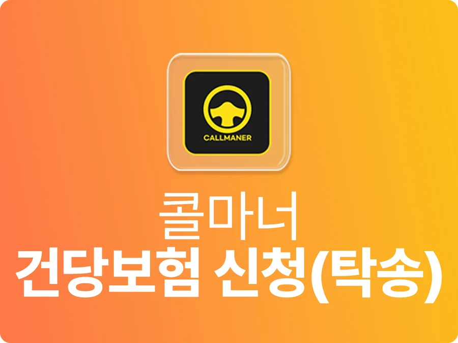 콜마너 건당보험 신청(탁송) 안내 — 가온기사