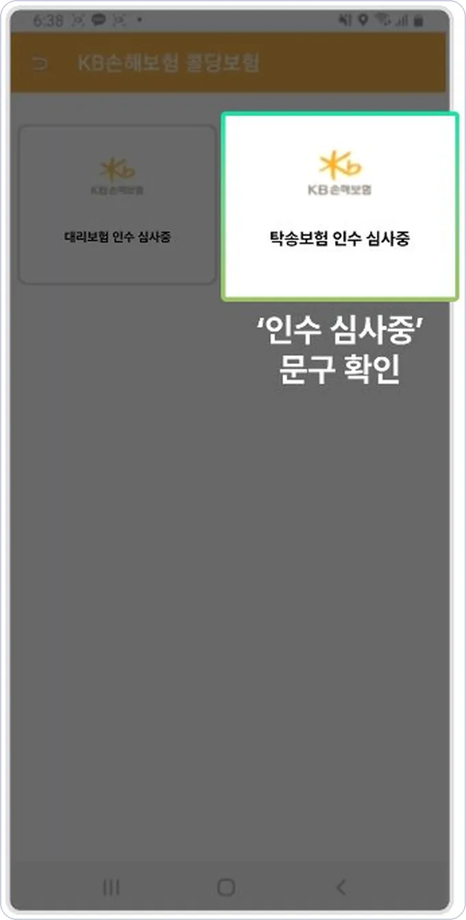 아이콘 건당보험 신청 10단계 — 인수 심사중 문구 확인