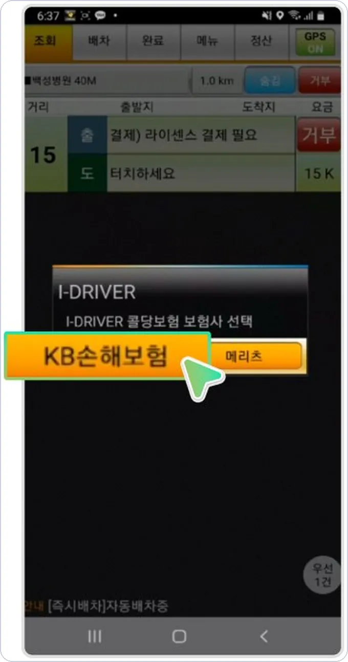 아이콘 건당보험 신청 3단계 — KB손해보험 선택