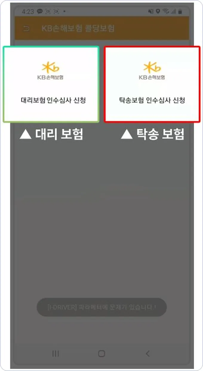 아이콘 건당보험 신청 4단계 — 대리 보험·탁송 보험 선택