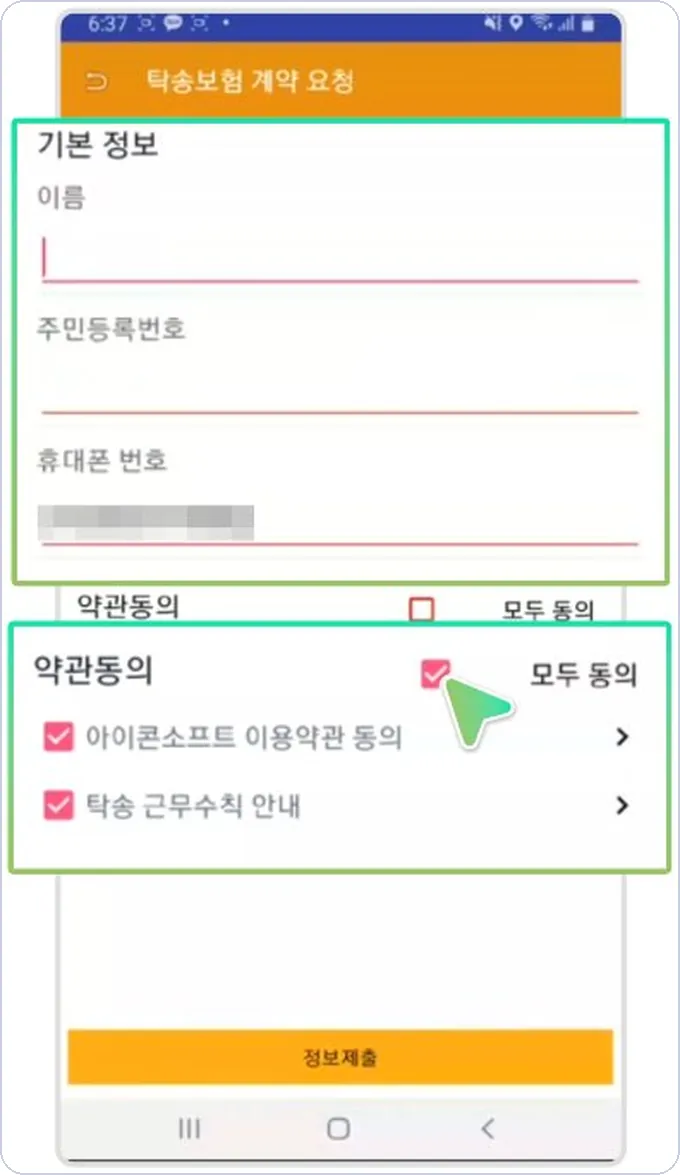 아이콘 건당보험 신청 5단계 — 기본 정보 입력과 약관 동의