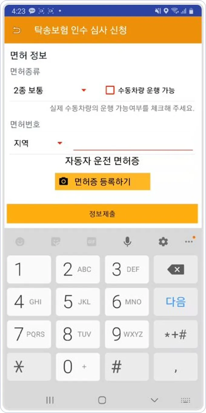 아이콘 건당보험 신청 6단계 — 면허 정보 입력 후 면허증 등록하기