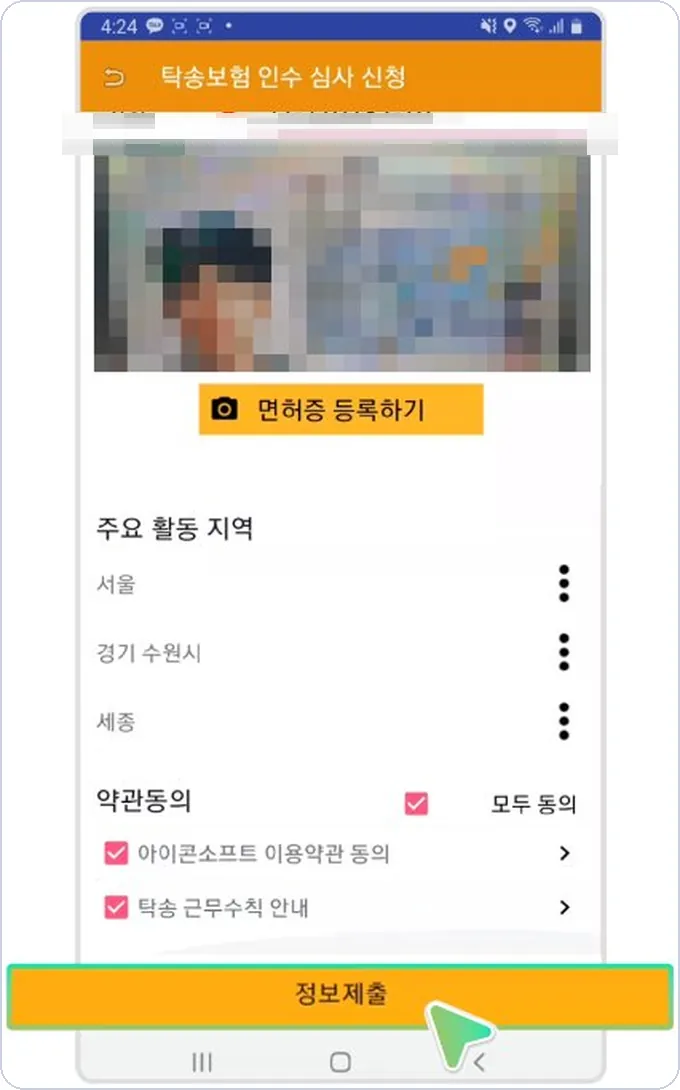 아이콘 건당보험 신청 7단계 — 면허증 업로드와 주요 활동 지역 선택
