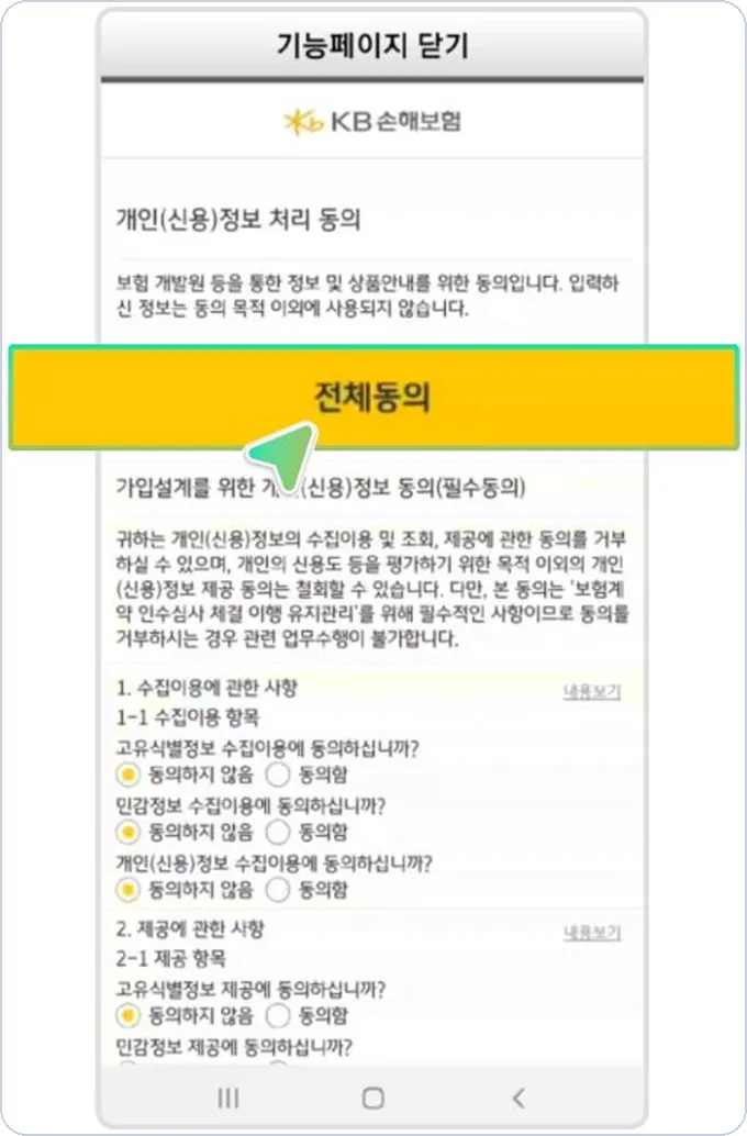아이콘 건당보험 신청 8단계 — KB손해보험 전체동의