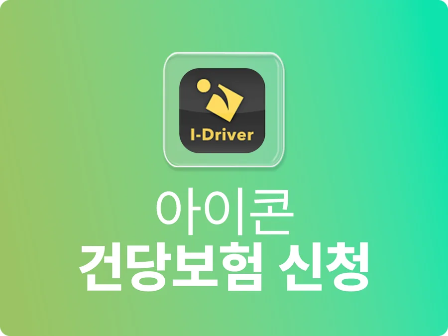 아이콘 건당보험 신청 안내 — 가온기사