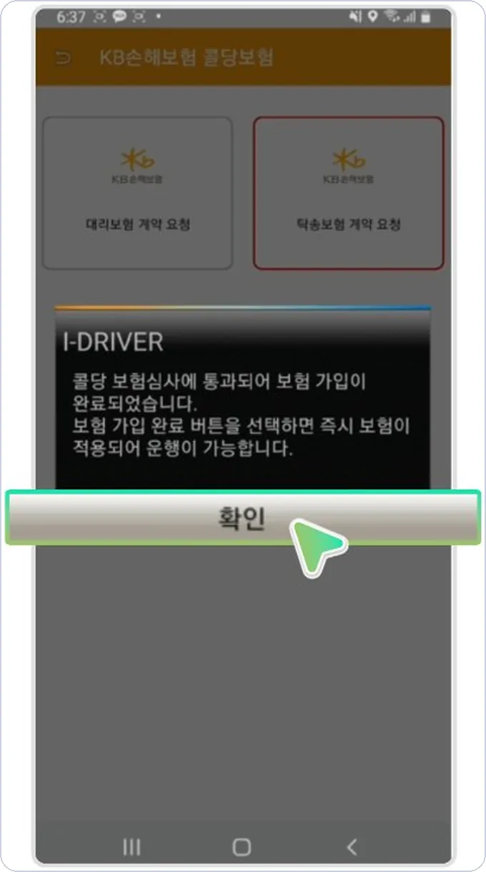 아이콘 건당보험 계약요청 4단계 — 안내 확인