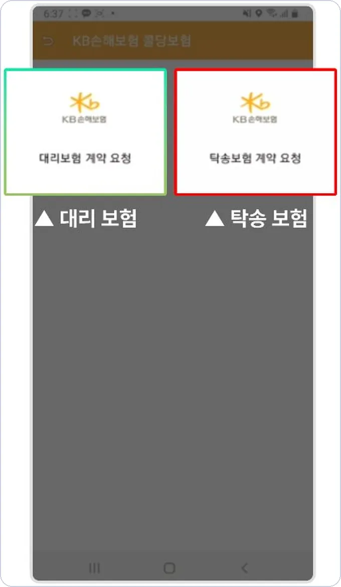 아이콘 건당보험 계약요청 5단계 — 대리·탁송 보험 계약 요청 선택