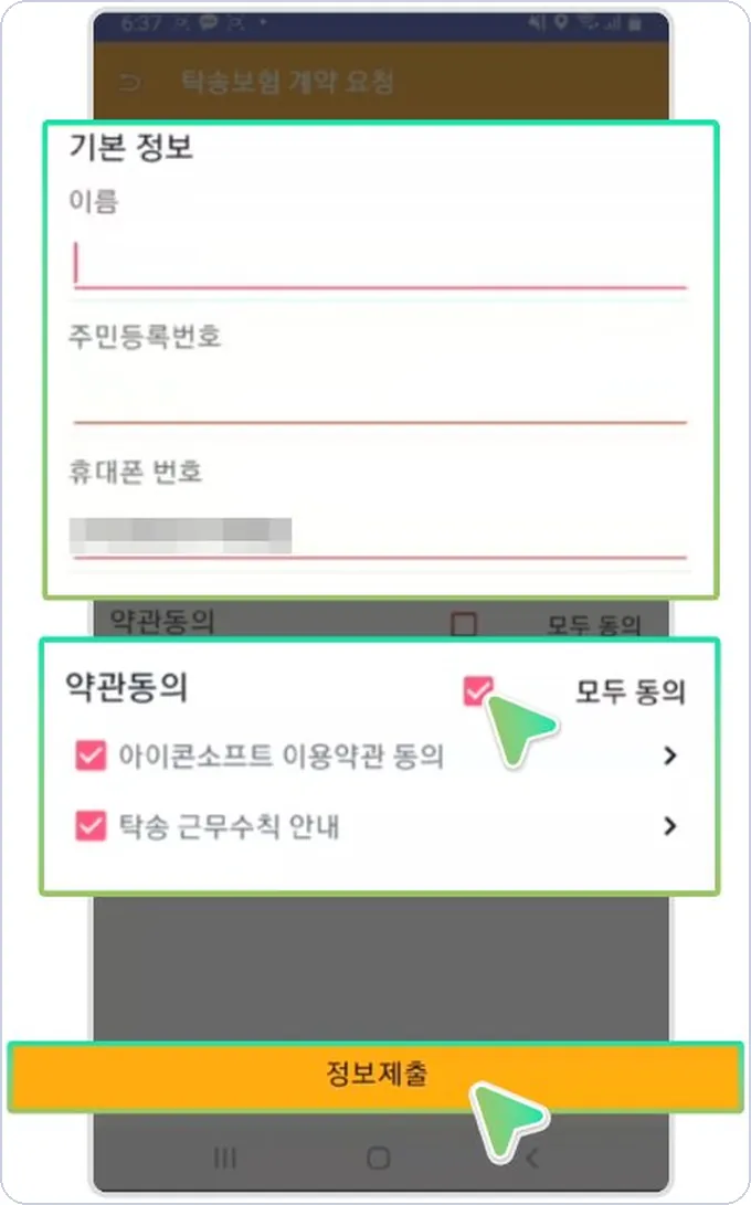 아이콘 건당보험 계약요청 6단계 — 정보 입력과 약관 동의