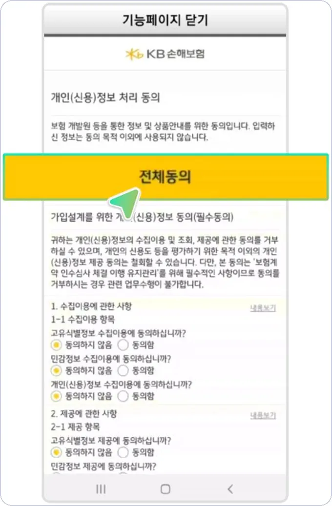 아이콘 건당보험 계약요청 7단계 — KB손해보험 전체동의