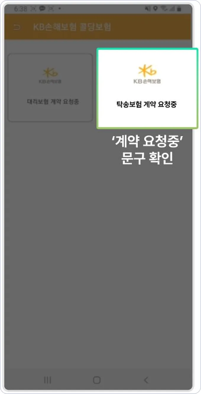 아이콘 건당보험 계약요청 9단계 — 계약 요청중 문구 확인