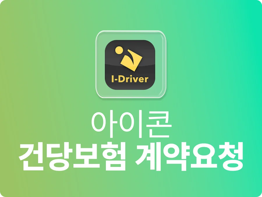 아이콘 건당보험 계약요청 안내 — 가온기사